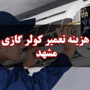 هزینه تعمیر کولر گازی مشهد