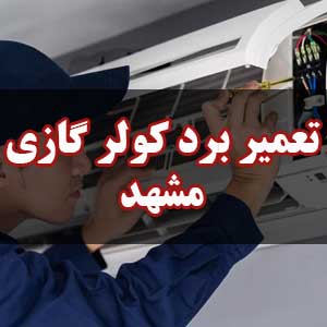 تعمیر برد کولر گازی مشهد