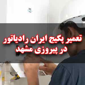 تعمیر پکیج ایران رادیاتور در پیروزی مشهد